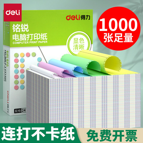 得力电脑打印纸针式打印机专用纸