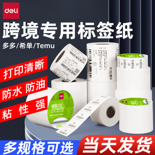 得力E邮宝三防热敏标签打印纸