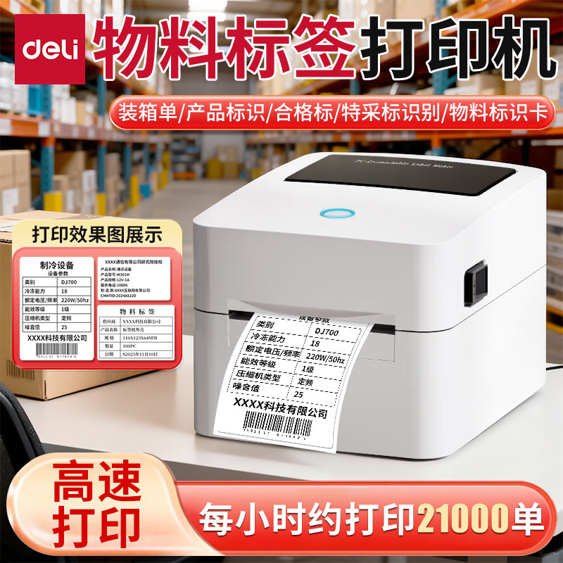 得力物料标签打印机大尺寸外箱贴装箱清单贴纸多功能工厂出货产品生产日期合格证效期热敏纸不干胶贴纸标签机,办公设备/耗材/相关服务,家用标签机,淘宝优惠券,粉丝福利购,淘宝优惠卷