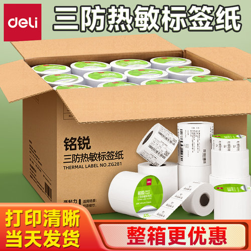 得力整箱贴纸三防热敏打印标签纸