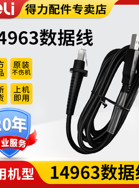 得力扫描枪配件原装全新接收数据线连接线适用于14963扫描条码枪