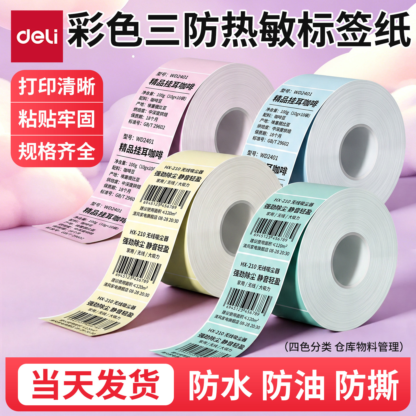 得力彩色热敏标签纸三防不干胶打印纸超市商品食品吊牌价格展示标签纸贴保质生产日期烘焙合格证条形码价格