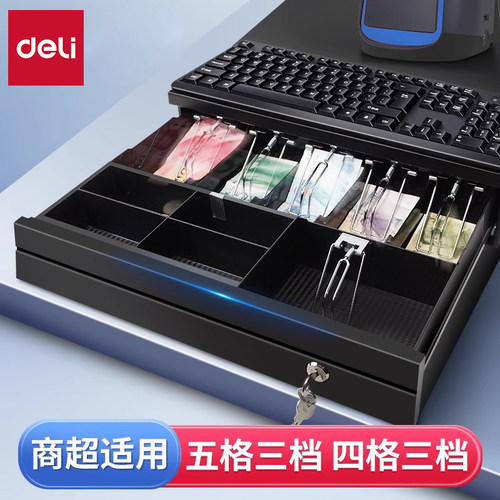 得力五格三档独立使用钱抽屉式箱