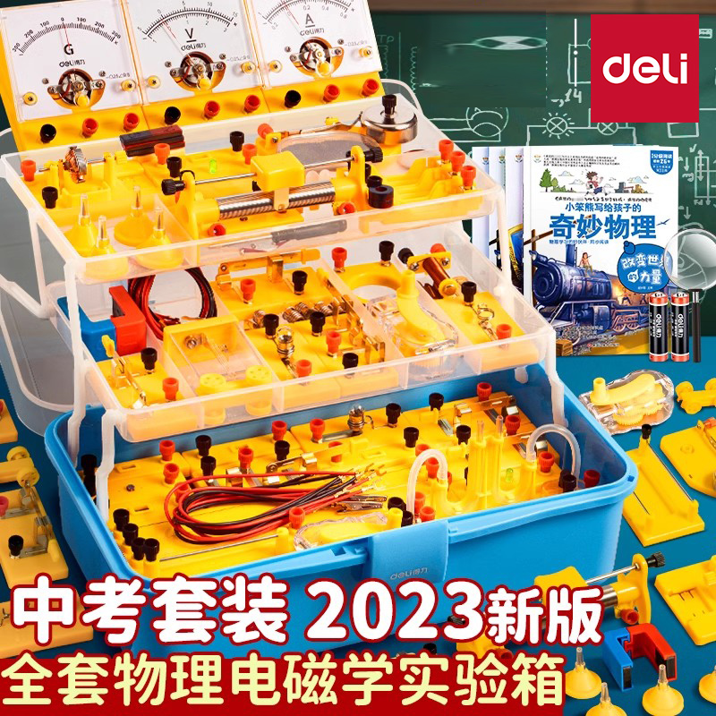 得力电力学初中物理电学实验箱