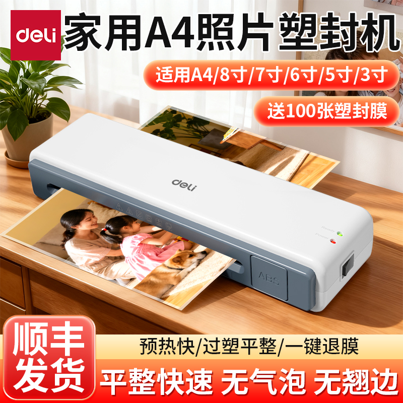 得力照片塑封机家用小型照片过塑机相片过胶机a4通用办公商用过塑机压膜机商用级新款自动塑封机