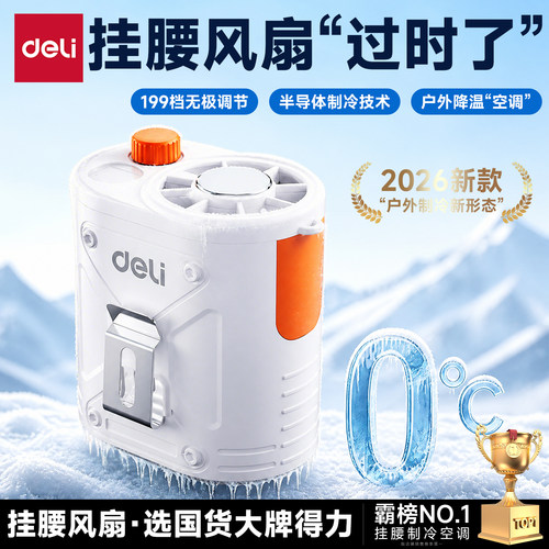 2026新款得力挂腰风扇