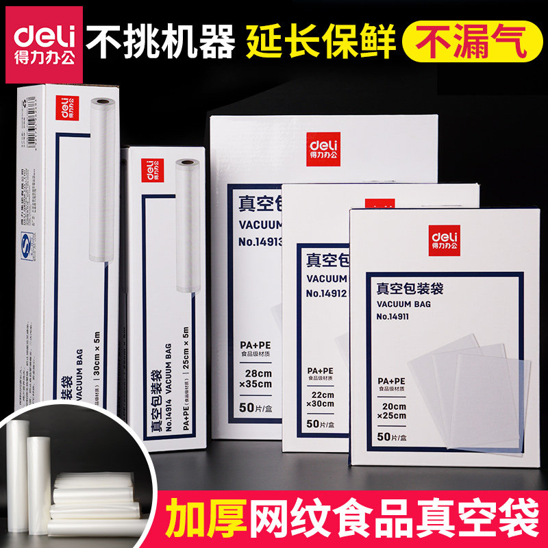 得力网纹路真空食品包装袋保鲜压缩封口袋抽真空机卷袋密封袋家用