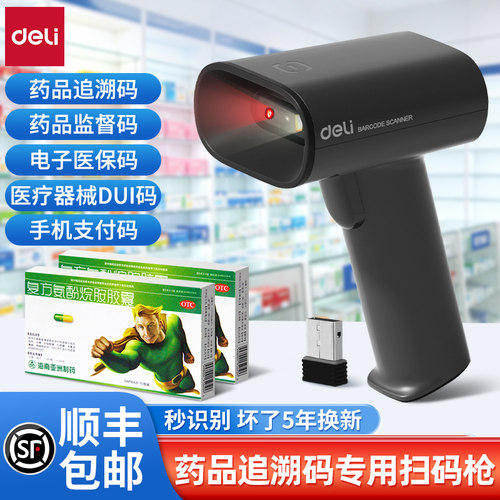 得力药店医保专用药品追溯扫码枪