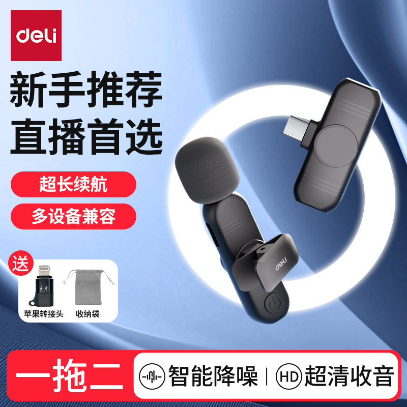 得力迷你无线降噪夹领式麦克风手机直播降噪一拖二专业收音麦录音