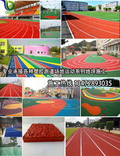 EPDM型塑胶跑道学校透气型塑胶跑道运动场 蓝球场 弹性地坪包施工