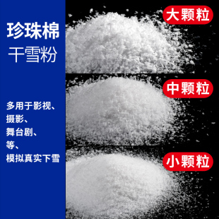 仿真假雪粉干雪粉人造超逼真雪花橱窗造景场景布置影视拍摄景道具