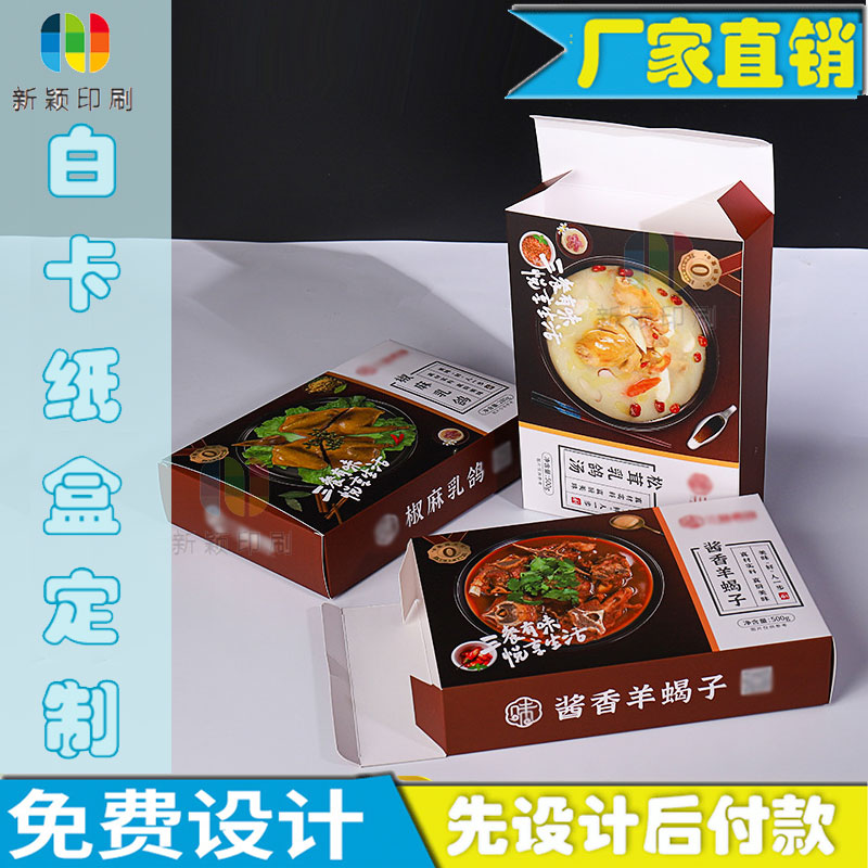 白卡纸盒预制菜包装盒定制食品卡盒糕点彩盒烫金商标印刷可做镂空