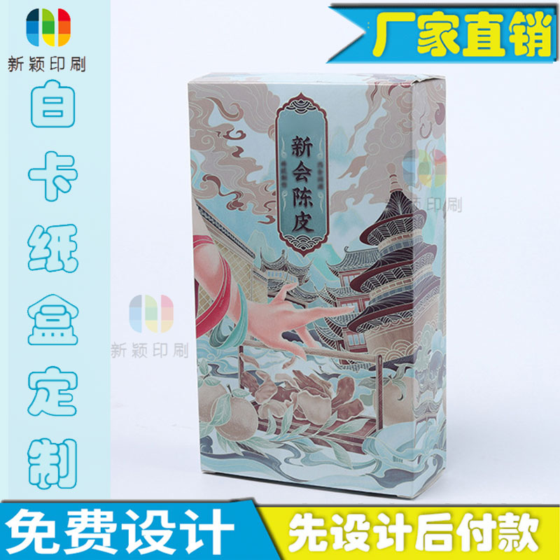 新会陈皮白卡纸盒烫金设计小青柑包装盒设计鱼胶卡盒烫金商标印刷