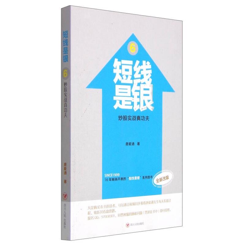 【正版书】短线是银6 炒股实战真功夫(改版) 9787220093364