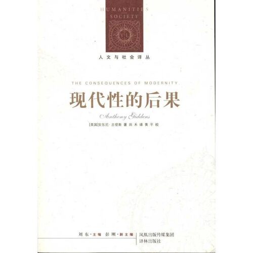 现代性的后果