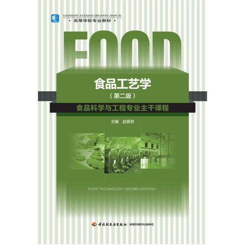 【正版书】【单本】高等学校专业教材 食品工艺学（第2版） 97875
