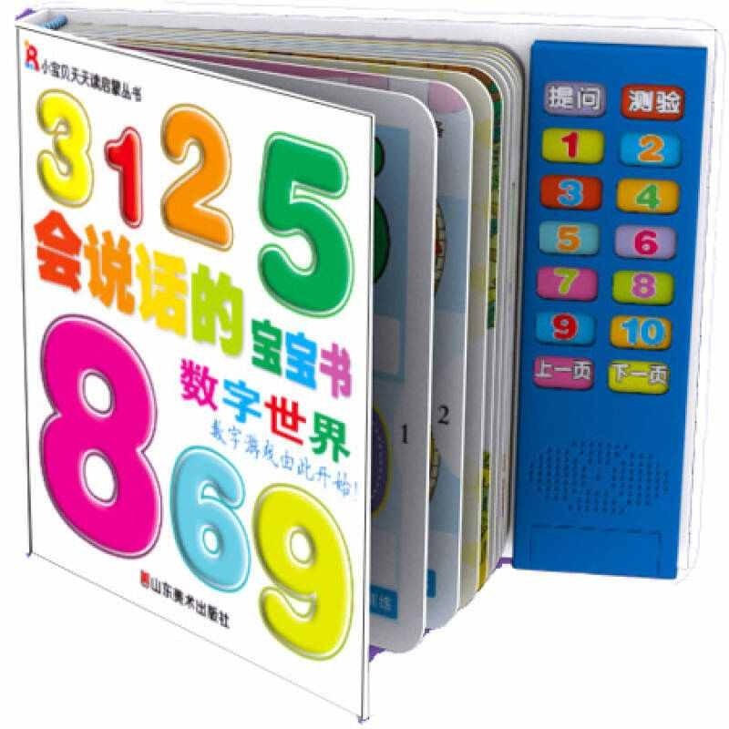 【正版书】小宝贝天天读启蒙丛书 会说话的宝宝书 数字世界 97875