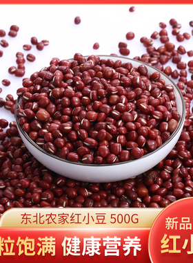 今年红豆农家自产自家种五谷杂粮粗粮红小豆面包甜点烘焙500g
