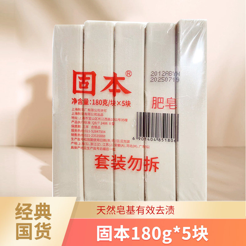 上海固本肥皂180克*5块洗衣皂老肥皂土肥皂臭肥皂内衣裤天然去污