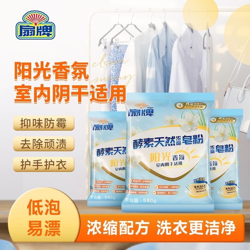 扇牌阳光香氛不伤手酵素洗衣粉