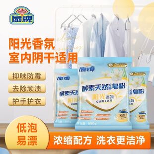 扇牌皂粉580g酵素天然浓缩皂粉阳光香氛阴干适用洗衣粉不伤手正品