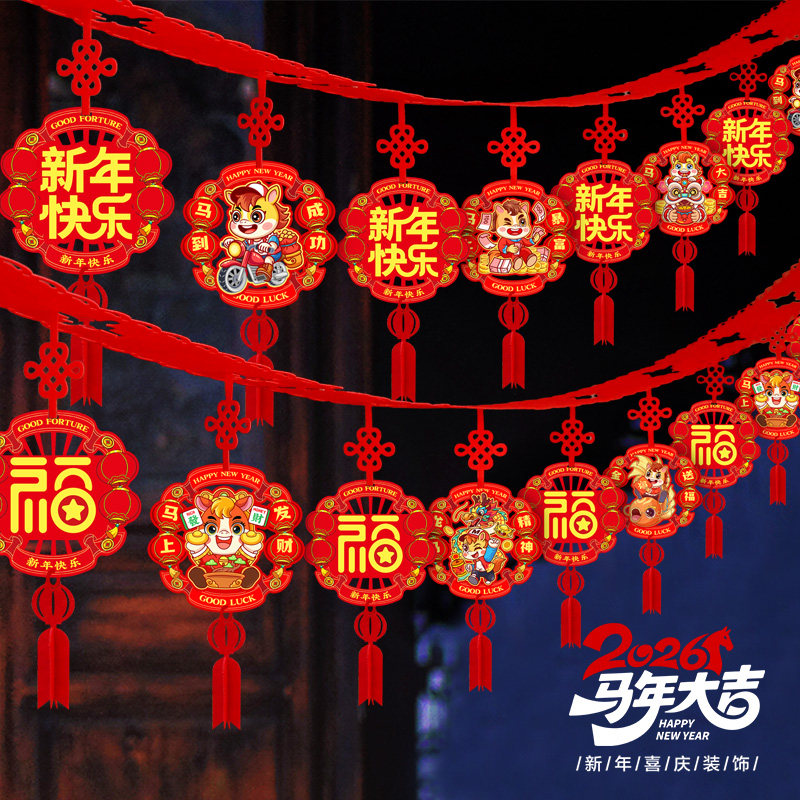 2026元旦新年福字拉花装饰挂饰创意客厅室内场景布置春节年货挂件