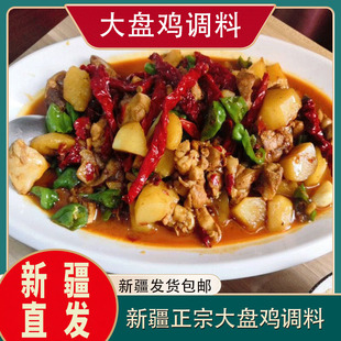 新疆正宗大盘鸡调料3袋装家用沙湾大盘鸡底味料包商用配方酱料包