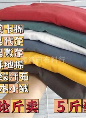 纯棉夏季布料按斤称弹力针织服装面料春夏全棉汗布珠地莱卡面料清