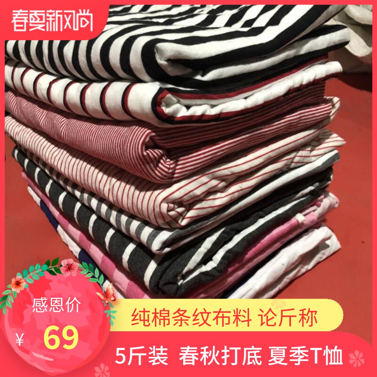 纯棉针织条纹布料论斤称卖宝宝面料汗布莱卡T恤服装打底热卖清仓