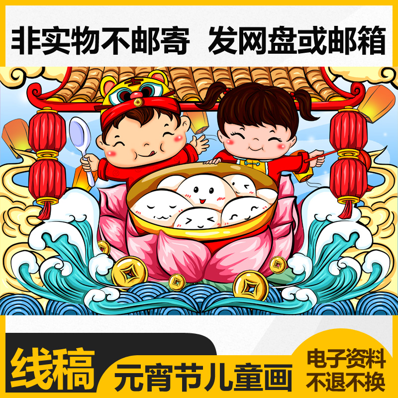 2022虎年元宵节儿童画模板儿童过年新年涂鸦汤圆绘画黑白线稿涂色