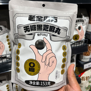 胖东来代购 老金磨方0无糖黑芝麻丸健康零食153g芝麻球高蛋白养生