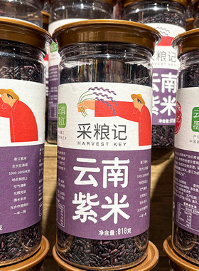 胖东来代购 采粮记云南紫米818g罐装粗粮养生新米杂粮包粽子饭团