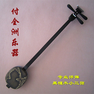 专业黑檀系列 黑檀小三弦 专业评弹用琴 宋广宁弟子付全洲亲制