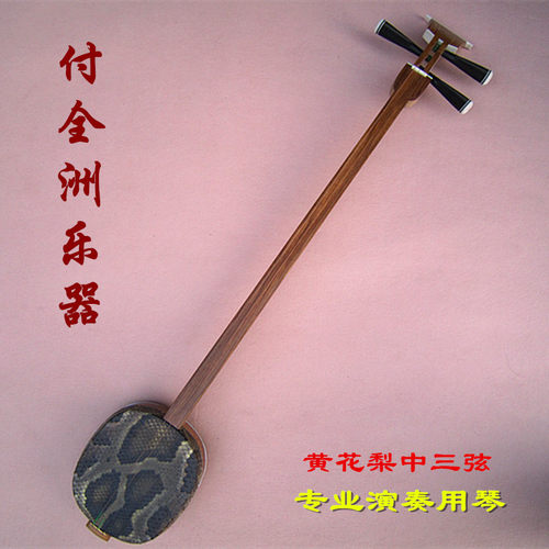 专业黄花梨系列 黄花梨中三弦 付全洲亲制 专业考级演奏 正品保障