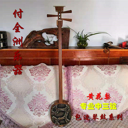 专业黄花梨系列 黄花梨包边中三弦 付全洲师傅亲制 专业考级演奏