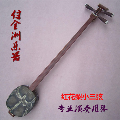 专业红花梨系列 红花梨小三弦 付全洲制作 民乐初级专业用琴 正品