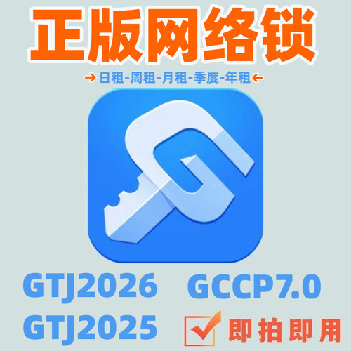 出租正版广联网络锁日租GTJ2026钢筋土建算量云计价加密锁安装7.0