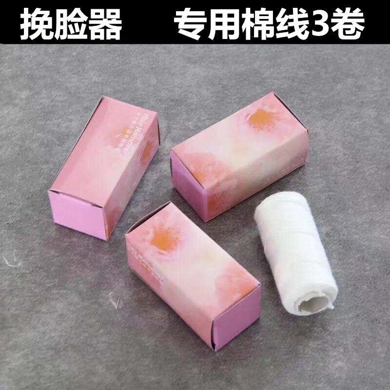 电动挽脸器专用面部棉线3卷一卷60米挽面器专用珍珠粉4袋一袋10g 美容美体仪器 女士脱毛/剃毛器 原图主图