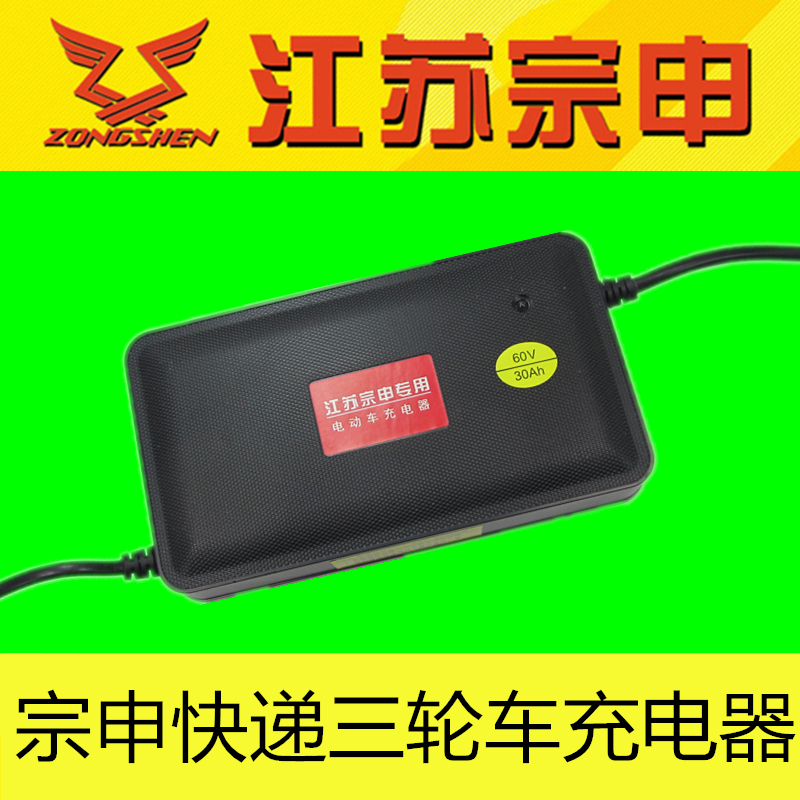 顺风邮政德邦快递物流宗申三轮电动车60V-30AH专用充电器5块电瓶