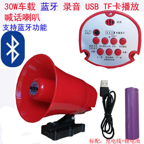 充电式30W锂电车载USBTF录音汽车蓝牙喊话器广告叫卖宣传高音喇叭