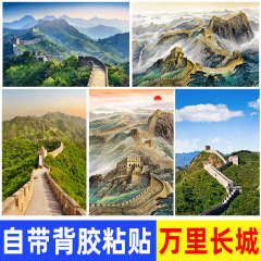 万里长城装饰画靠山图风景贴画案客厅办公室玄关背景墙贴纸自粘画