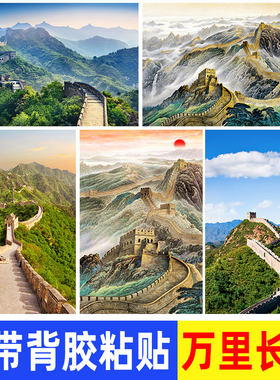 万里长城装饰画靠山图风景贴画案客厅办公室玄关背景墙贴纸自粘画