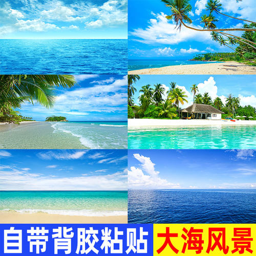 大海沙滩风景装饰画卧室客厅沙发海景蓝天壁画背景墙自粘墙贴画