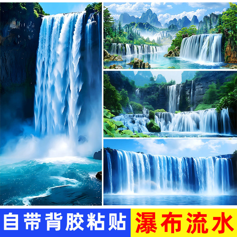 流水生财山水瀑布风景自粘墙贴画客厅沙发背景玄关墙装饰床头壁画图片