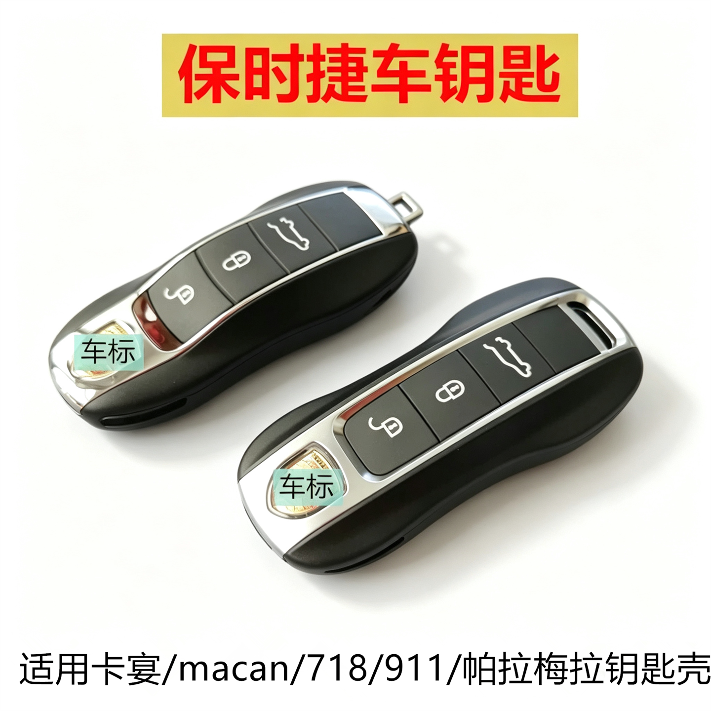 适用于保时捷卡宴macan帕拉梅拉Taycan718汽车钥匙外壳替换改装壳