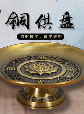 供奉果盘铜合金供盘家用上供水果盘供水果碟佛堂财神招财供佛盘子