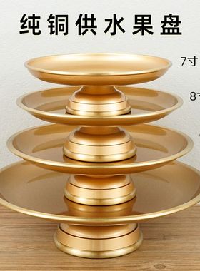 纯铜果盘家用供果果盘佛前水果盘财神爷贡品贡盘高脚盘子佛具用品