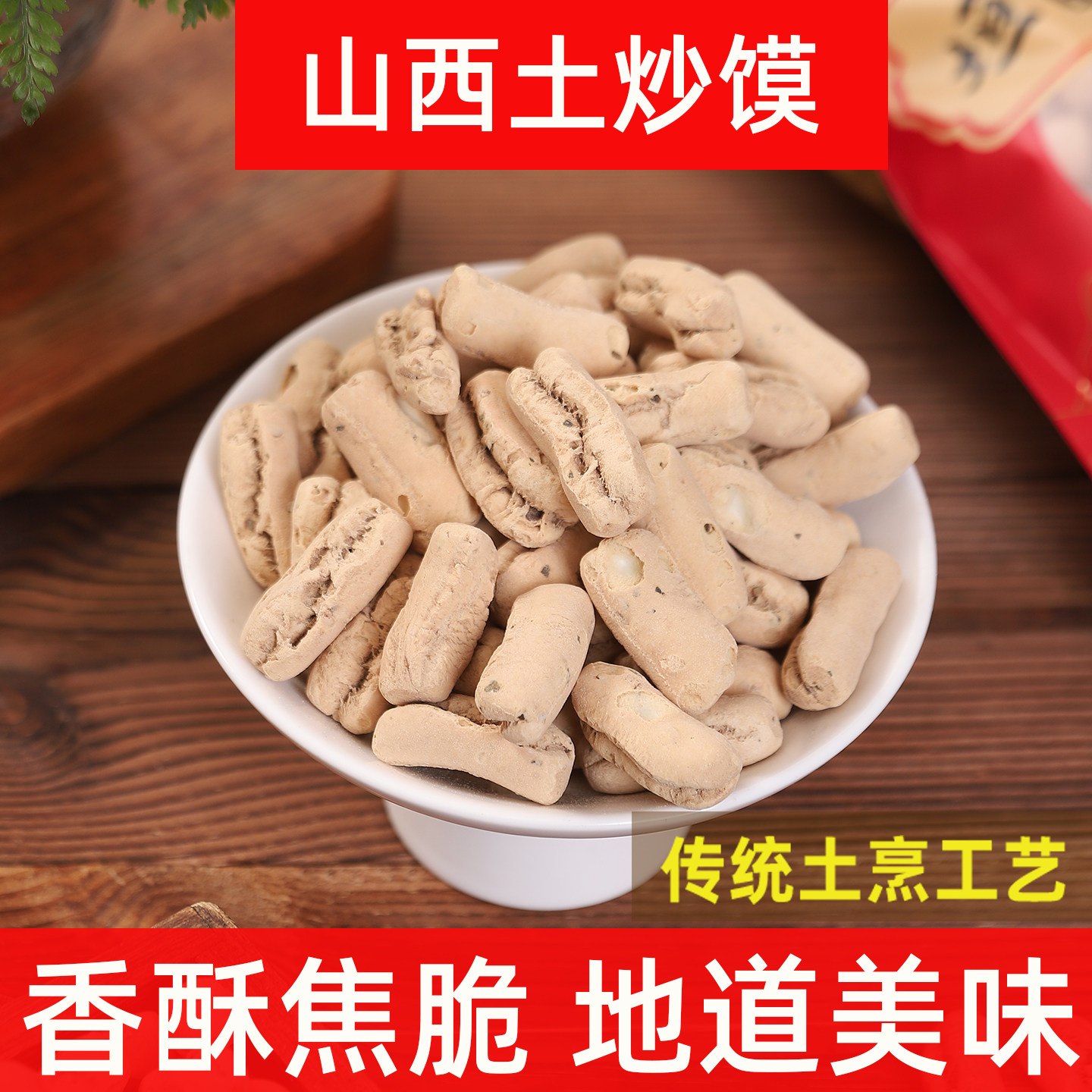 山西特产土炒馍晋南长条炒琪黄土炒指传统零食小吃土馍无油磨牙棒