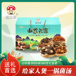 菇太郎菌汤包礼盒装菌菇小袋装干货农家特产山珍煲汤炖汤长辈送礼