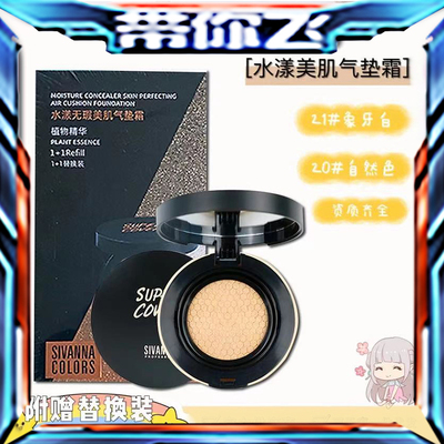 自然色日期到25年Sivanna思薇娜水漾无暇美肌气垫霜BB润保湿遮瑕